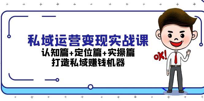 （13387期）私域运营变现实战课：认知篇+定位篇+实操篇，打造私域赚钱机器 - 严选资源大全 - 严选资源大全