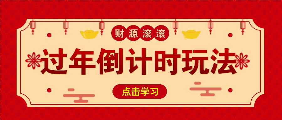 冷门过年倒计时赛道，日入300+！一条视频播放量更是高达 500 万！ - 严选资源大全 - 严选资源大全