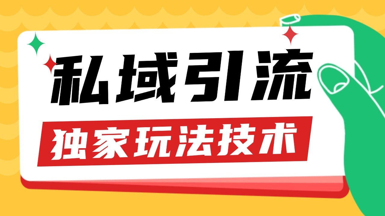 私域引流获客野路子玩法暴力获客 日引200+ 单日变现超3000+ 小白轻松上手 - 严选资源大全 - 严选资源大全