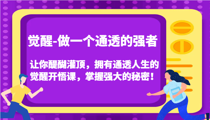 认知觉醒，让你醍醐灌顶拥有通透人生，掌握强大的秘密！觉醒开悟课（更新） - 严选资源大全 - 严选资源大全