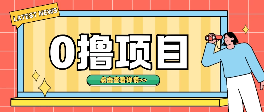 0撸项目，无需成本无脑操作，只需转发朋友圈即可单日收入500＋ - 严选资源大全 - 严选资源大全