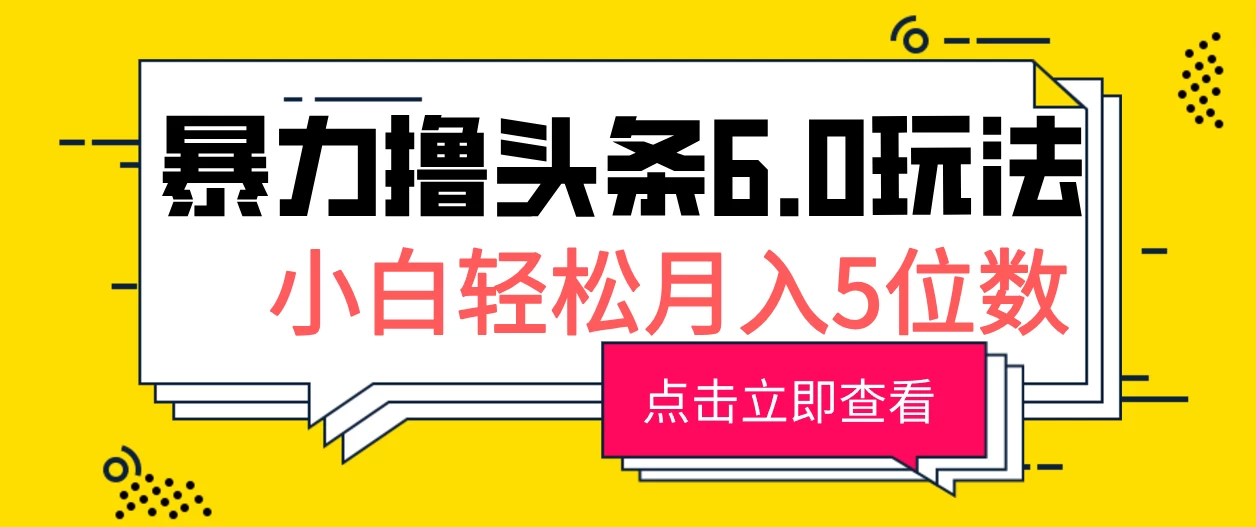 2024暴力撸头条6.0玩法，0成本轻松上手，可矩阵操作，小白轻松月入5位数 - 严选资源大全 - 严选资源大全