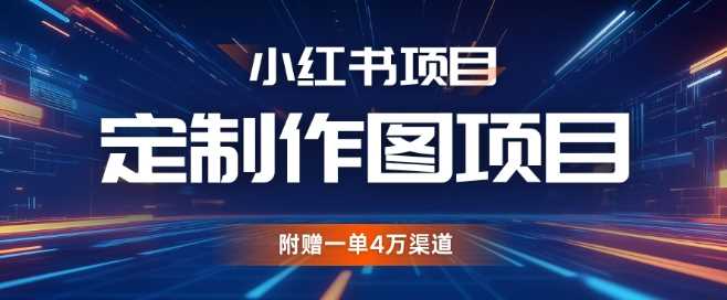 小红书私人定制图项目，附赠一单4W渠道【揭秘】 - 严选资源大全 - 严选资源大全