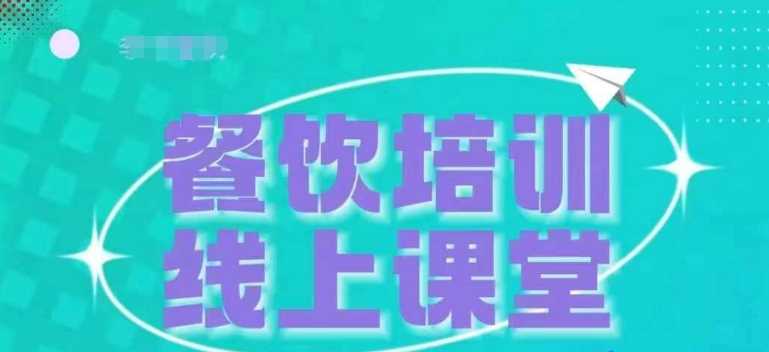 三天教会餐饮老板在抖音收学员，教餐饮商家收学员变现 - 严选资源大全 - 严选资源大全