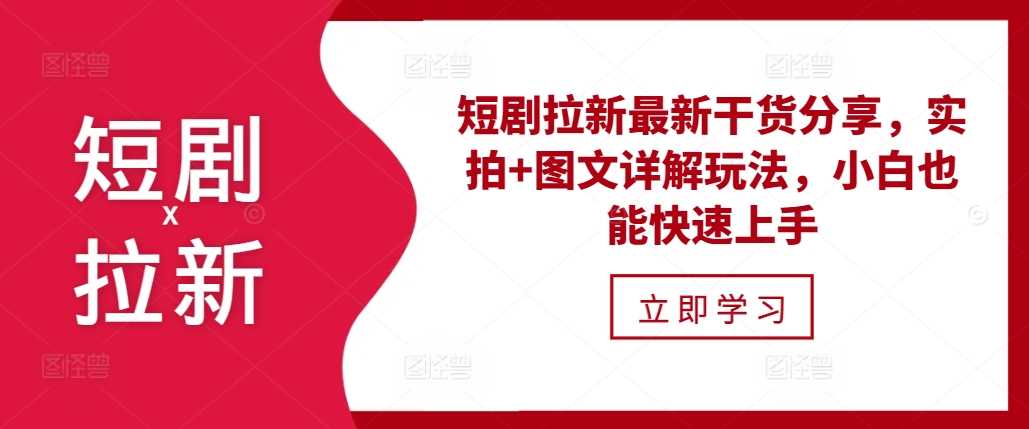 短剧拉新最新干货分享，实拍+图文详解玩法，小白也能快速上手 - 严选资源大全 - 严选资源大全