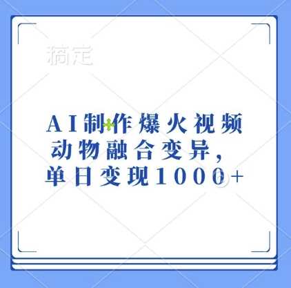 AI制作爆火视频，动物融合变异，单日变现1k - 严选资源大全 - 严选资源大全