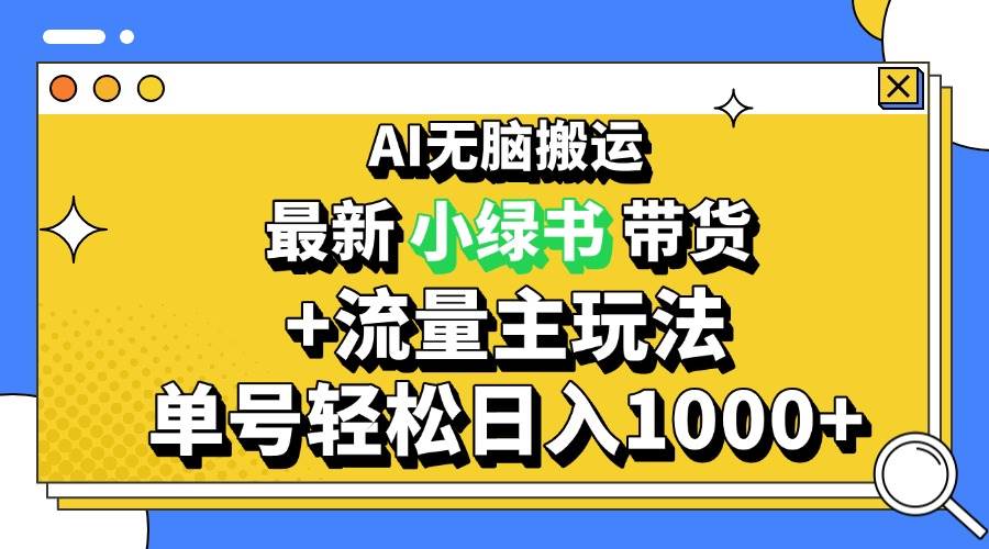 （13397期）2024最新公众号+小绿书带货3.0玩法，AI无脑搬运，3分钟一篇图文 日入1000+ - 严选资源大全 - 严选资源大全