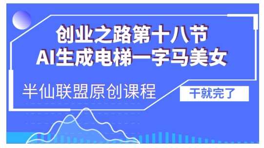 AI生成电梯一字马美女制作教程，条条流量上万，别再在外面被割韭菜了，全流程实操 - 严选资源大全 - 严选资源大全