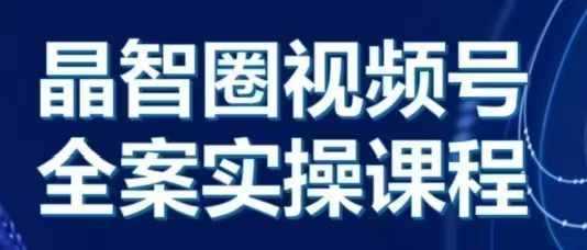 晶姐说直播·视频号全案实操课，从0-1全流程 - 严选资源大全 - 严选资源大全