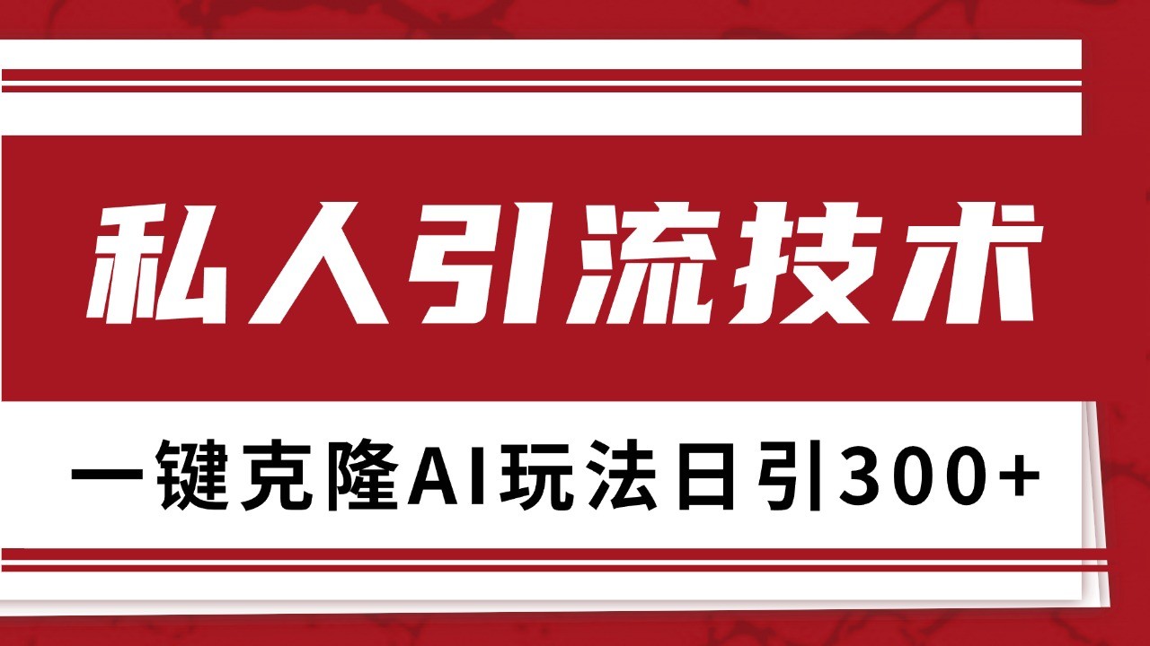 抖音，小红书，视频号野路子引流玩法截流自热一体化日引500+精准粉 单日变现3000+ - 严选资源大全 - 严选资源大全