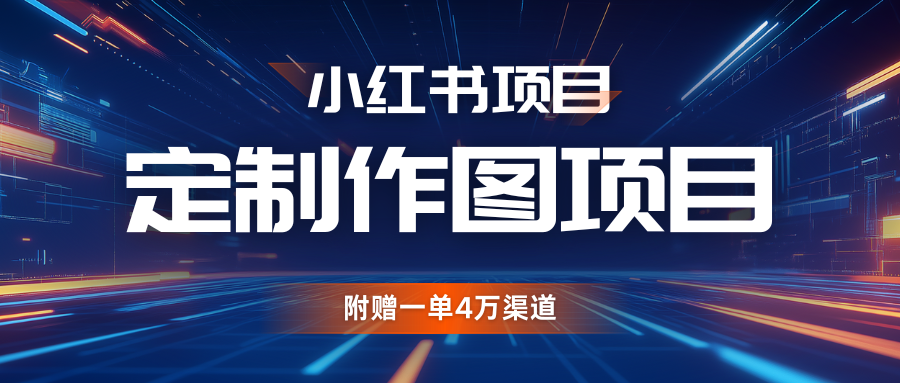 利用AI做头像，小红书私人定制图项目，附赠一单4万渠道 - 严选资源大全 - 严选资源大全