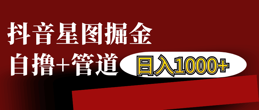 抖音星图发布游戏挂载视频链接掘金，自撸+管道日入1000+ - 严选资源大全 - 严选资源大全