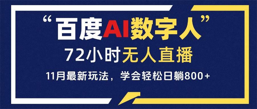 （13403期）百度AI数字人直播，24小时无人值守，小白易上手，每天轻松躺赚800+ - 严选资源大全 - 严选资源大全