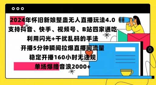 2024年怀旧新娘整蛊直播无人玩法4.0，开播5分钟瞬间拉爆直播间流量，单场爆撸音浪2000+【揭秘】 - 严选资源大全 - 严选资源大全