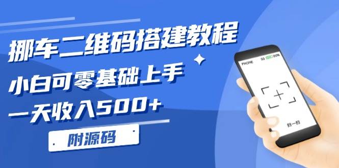 （13404期）挪车二维码搭建教程，小白可零基础上手！一天收入500+，（附源码） - 严选资源大全 - 严选资源大全