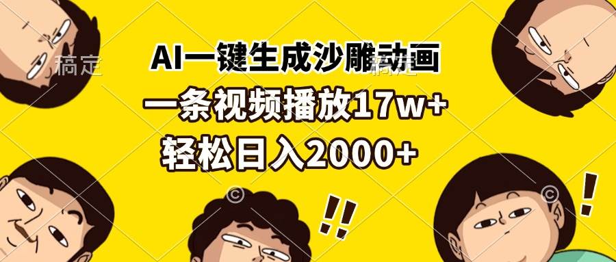 （13405期）AI一键生成沙雕动画，一条视频播放17w+，轻松日入2000+ - 严选资源大全 - 严选资源大全