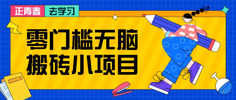 零门槛无脑搬砖小项目，花点时间一个月多收入1-2K，绝对适合新手操作！ - 严选资源大全 - 严选资源大全