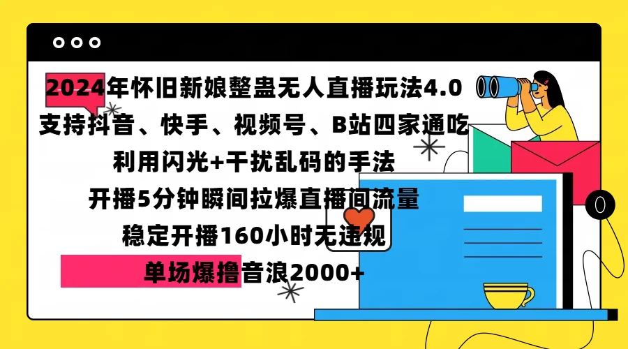 2024年怀旧新娘整蛊直播无人玩法4.0，支持抖音、快手、视频号、B站四家通吃，利用闪光+干扰乱码的手法，开播5分钟瞬间拉爆直播间流量，稳定开播160小时无违规，单场爆撸音浪2000+ - 严选资源大全 - 严选资源大全