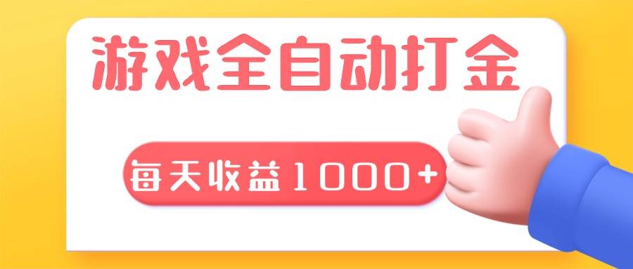 （13410期）游戏全自动无脑搬砖，每天收益1000+ 长期稳定的项目 - 严选资源大全 - 严选资源大全