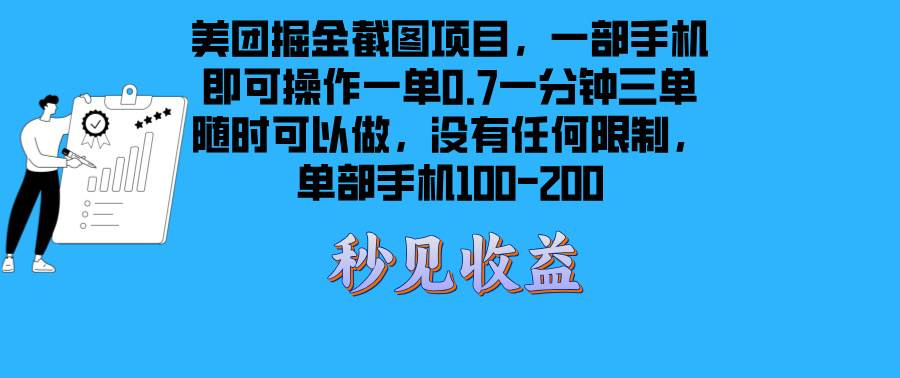 （13413期）美团掘金截图项目一部手机就可以做没有时间限制 一部手机日入100-200 - 严选资源大全 - 严选资源大全