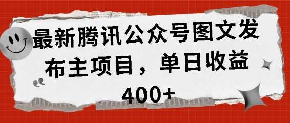 最新腾讯公众号图文发布项目，单日收益400+【揭秘】 - 严选资源大全 - 严选资源大全