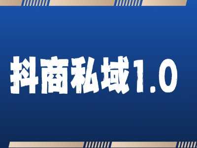 抖商服务私域1.0，抖音引流获客详细教学 - 严选资源大全 - 严选资源大全