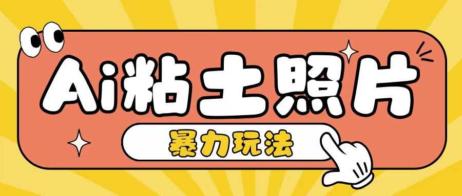 Ai粘土照片玩法，简单粗暴，小白轻松上手，单日收入200+ - 严选资源大全 - 严选资源大全