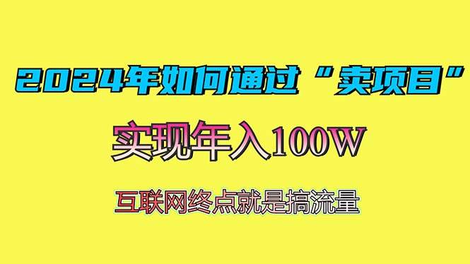 （13419期）2024年如何通过“卖项目”赚取100W：最值得尝试的盈利模式 - 严选资源大全 - 严选资源大全