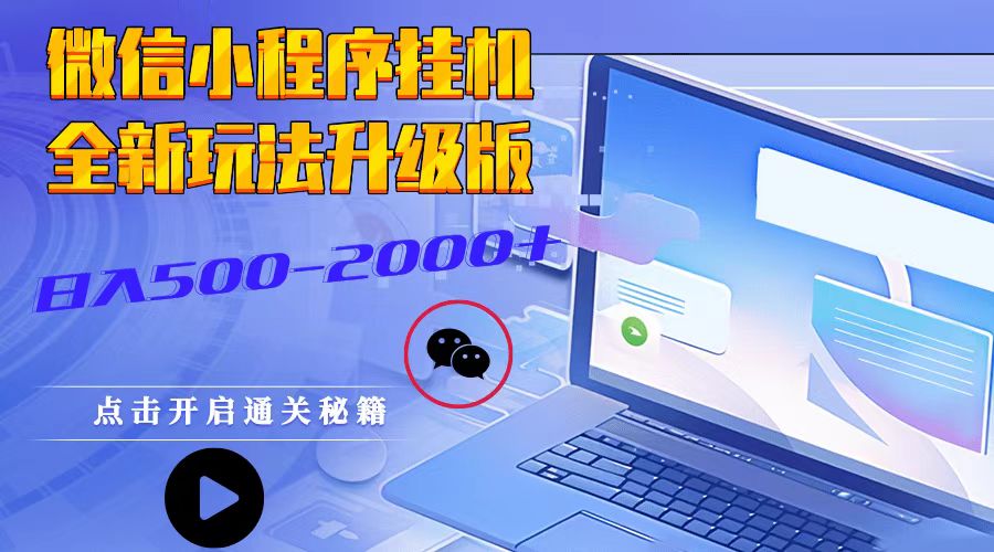 微信小程序挂机，全新玩法升级版，日入500-2000+ - 严选资源大全 - 严选资源大全