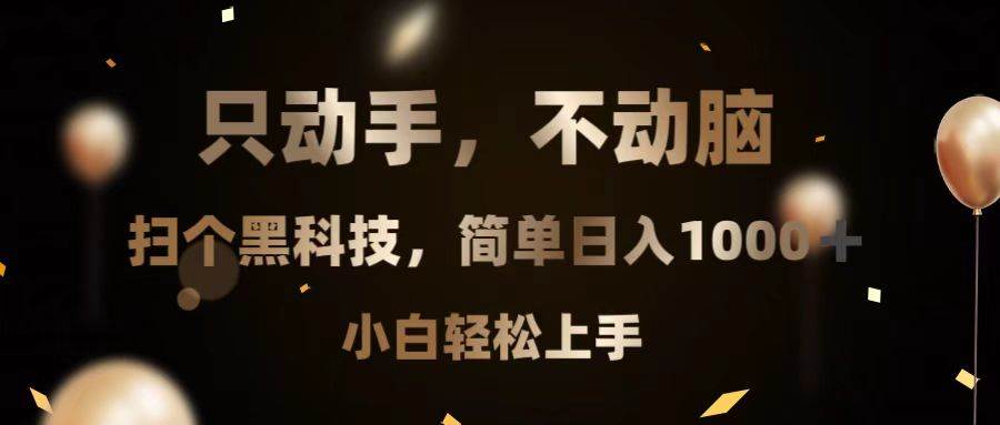 （13422期）只动手，不动脑，扫个黑科技，简单日入1000+，小白轻松上手 - 严选资源大全 - 严选资源大全