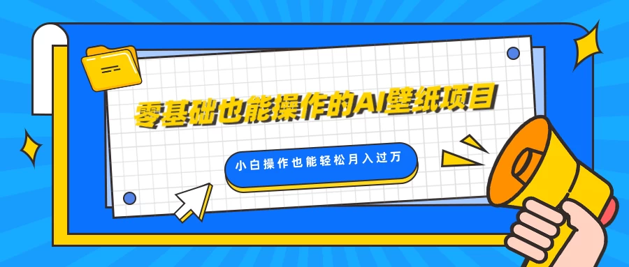 零基础也能操作的AI壁纸项目，轻松复制爆款，0基础小白操作也能轻松月入过万 - 严选资源大全 - 严选资源大全