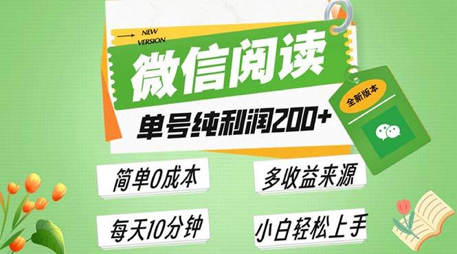 （13425期）最新微信阅读6.0，每日5分钟，单号利润200+，可批量放大操作，简单0成本 - 严选资源大全 - 严选资源大全