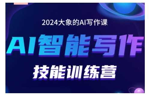 2024AI智能写作技能训练营，教你打造赚钱账号，投喂技巧，组合文章技巧，掌握流量密码 - 严选资源大全 - 严选资源大全