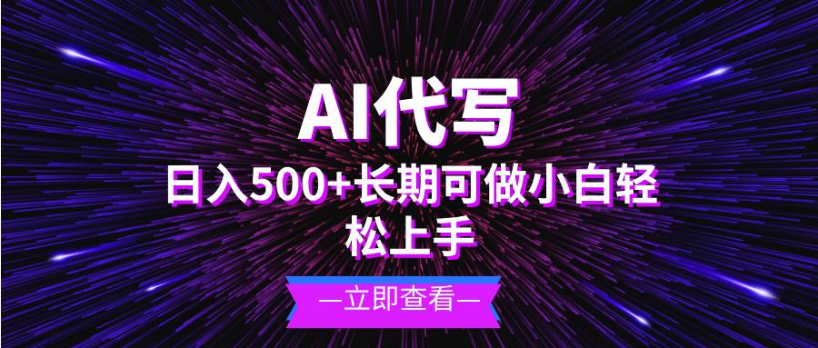 （13426期）AI代写，日入500+ 小白可做 长期项目 - 严选资源大全 - 严选资源大全