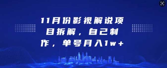 11月份影视解说项目拆解，自己制作，单号月入1w+【揭秘】 - 严选资源大全 - 严选资源大全