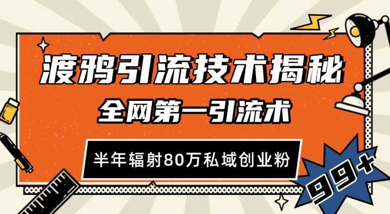 渡鸦引流技术，全网第一引流术，半年辐射80万私域创业粉 【揭秘】 - 严选资源大全 - 严选资源大全