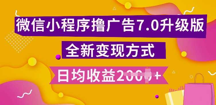 小程序挂JI最新7.0玩法，全新升级玩法，日均多张，小白可做【揭秘】 - 严选资源大全 - 严选资源大全