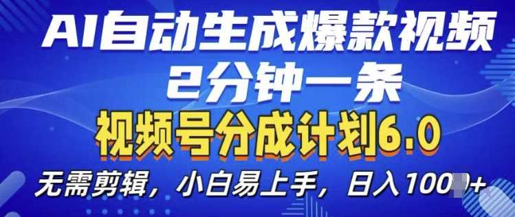 视频分成计划6.0，AI自动生成爆款视频，2分钟一条，小白易上手【揭秘】 - 严选资源大全 - 严选资源大全