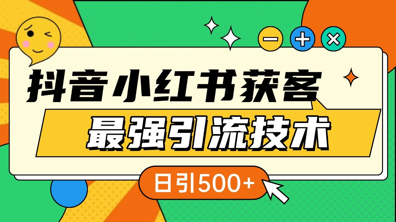 抖音小红书获客最强引流技术揭秘，吃透一点 日引500+ 全行业通用 - 严选资源大全 - 严选资源大全