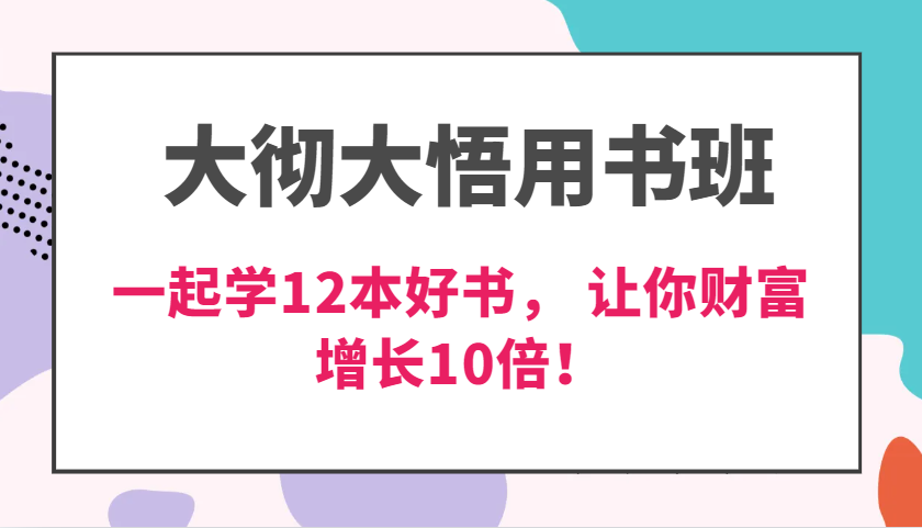 大彻大悟用书班，价值N万的课，一起学12本好书， 交付力创新提高3倍，财富增长10倍！ - 严选资源大全 - 严选资源大全