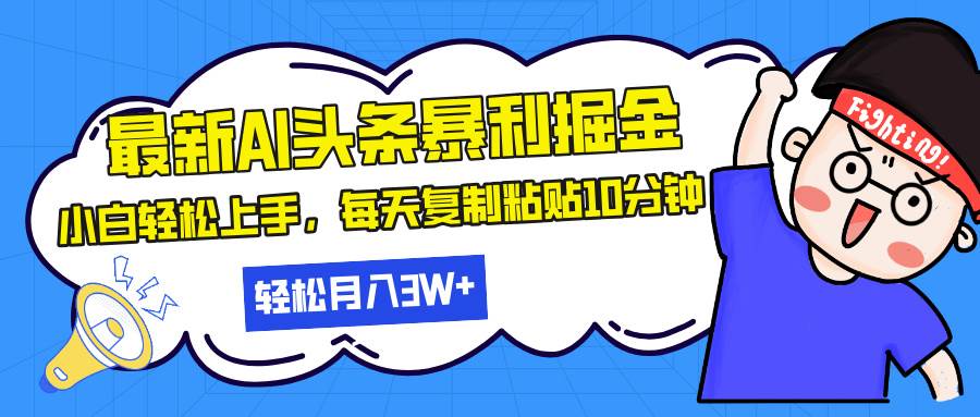 （13432期）最新头条暴利掘金，AI辅助，轻松矩阵，每天复制粘贴10分钟，轻松月入30… - 严选资源大全 - 严选资源大全