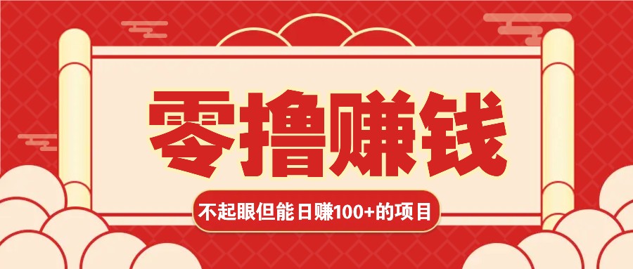 3个不起眼但是能轻松日收益100+的赚钱项目，零基础也能赚！！！ - 严选资源大全 - 严选资源大全