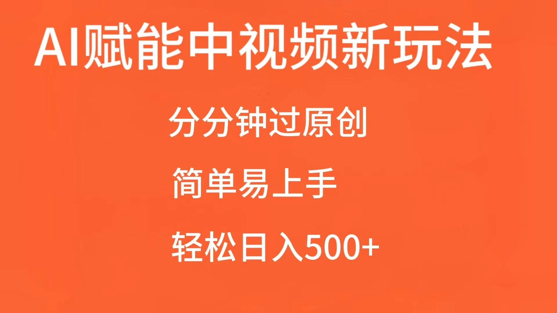 AI赋能中视频，分分钟过原创，简单易上手，轻松日入500+ - 严选资源大全 - 严选资源大全