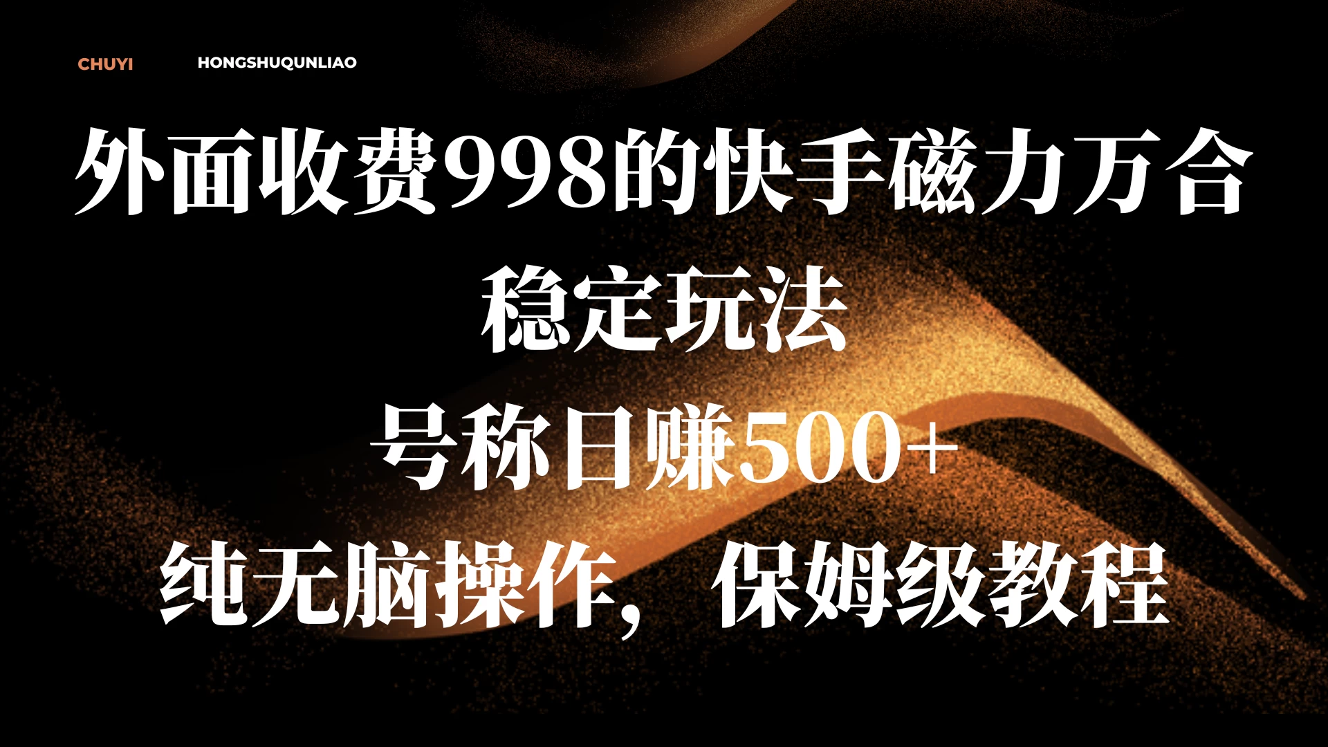 外面收费998的快手磁力万合稳定玩法，号称日赚500+，纯无脑操作，保姆级教程 - 严选资源大全 - 严选资源大全