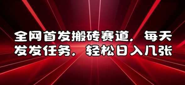 全网首发搬砖赛道，每天发发任务，轻松日入几张【揭秘】 - 严选资源大全 - 严选资源大全