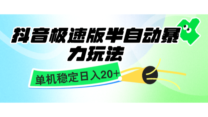 抖音极速版半自动暴力玩法，单机稳定日入20+，简单无脑好上手，适合批量上机 - 严选资源大全 - 严选资源大全