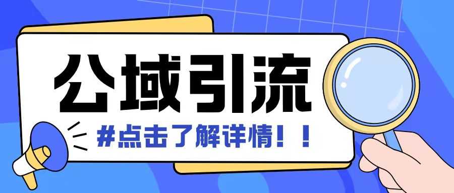 全公域平台，引流创业粉自热模版玩法，号称日引500+创业粉可矩阵操作 - 严选资源大全 - 严选资源大全