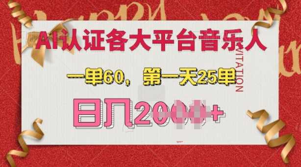 AI音乐申请各大平台音乐人，最详细的教材，一单60.第一天25单，日入多张【揭秘】 - 严选资源大全 - 严选资源大全