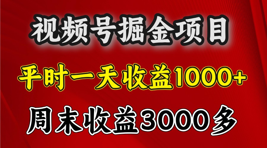 一天收益1000+ 视频号掘金，周末收益会更高些 - 严选资源大全 - 严选资源大全