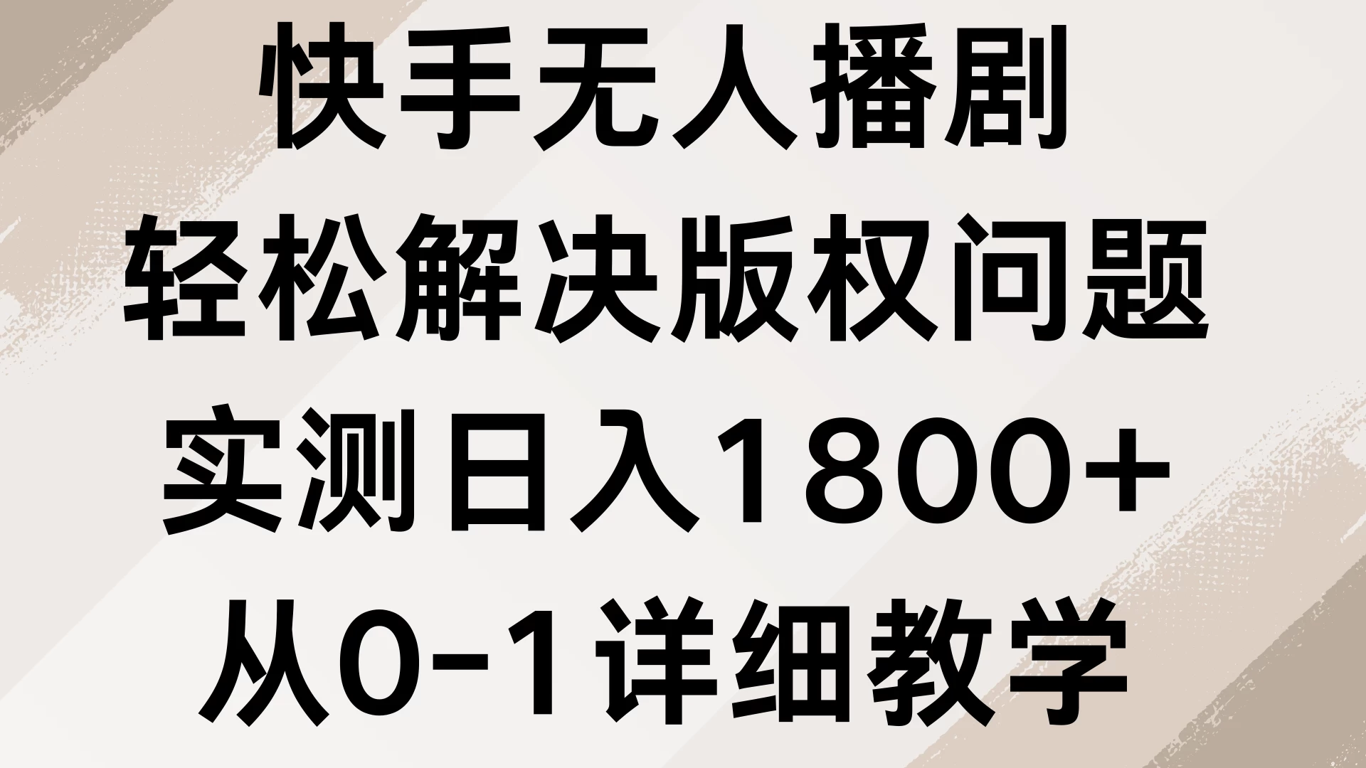 快手无人播剧，轻松解决版权问题，实测日入1800+，从0-1详细教学 - 严选资源大全 - 严选资源大全